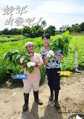 星野漫游 综艺海报