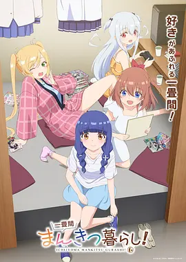妖怪公寓 动漫海报